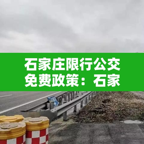 石家庄限行公交免费政策:石家庄公交车道限行时间是工作日吗 石家庄限行公交免费政策:石家庄公交车道限行时间是工作日吗