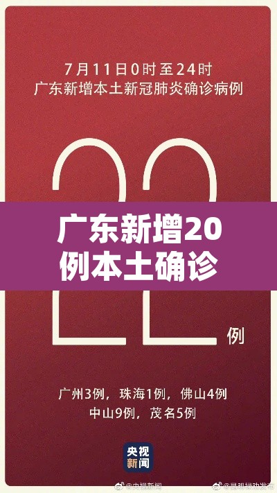 广东新增20例本土确诊病例›广东新增本土确诊1例 广东新增20例本土确诊病例›广东新增本土确诊1例