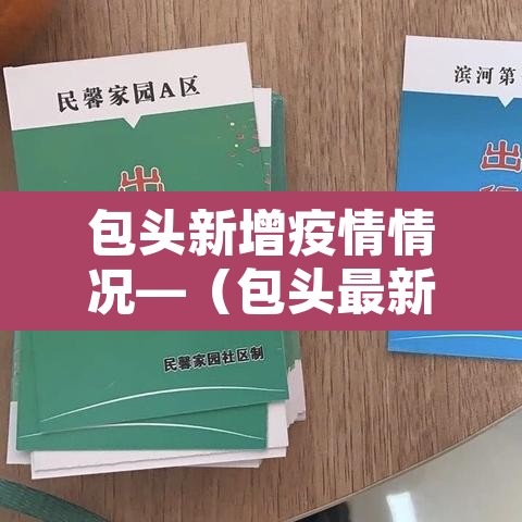 包头新增疫情情况—（包头最新疫情爆发）