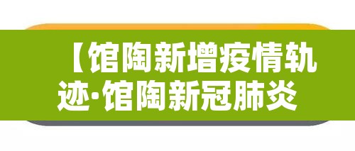 【馆陶新增疫情轨迹·馆陶新冠肺炎疫情】 【馆陶新增疫情轨迹·馆陶新冠肺炎疫情】