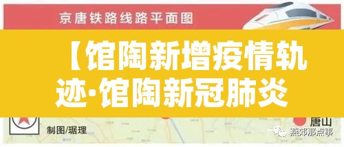 【馆陶新增疫情轨迹·馆陶新冠肺炎疫情】