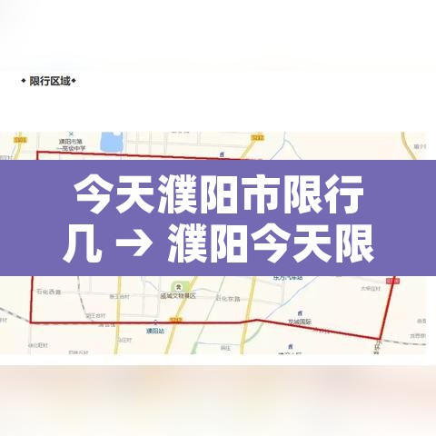 今天濮阳市限行几 → 濮阳今天限行的车牌是什么 今天濮阳市限行几 → 濮阳今天限行的车牌是什么