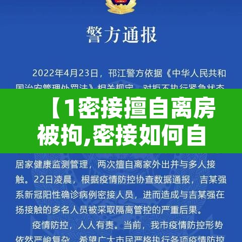 【1密接擅自离房被拘,密接如何自我隔离】 【1密接擅自离房被拘,密接如何自我隔离】