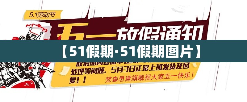 【51假期·51假期图片】