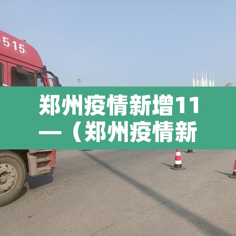 郑州疫情新增11—（郑州疫情新增病例详情）