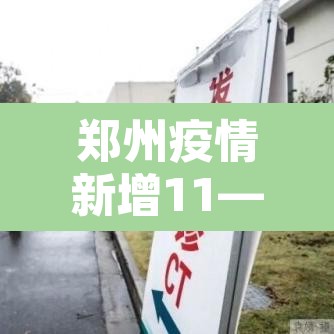 郑州疫情新增11—（郑州疫情新增病例详情）