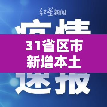 31省区市新增本土确诊11例在广东—(广东新增11例本土确诊病) 31省区市新增本土确诊11例在广东—(广东新增11例本土确诊病)