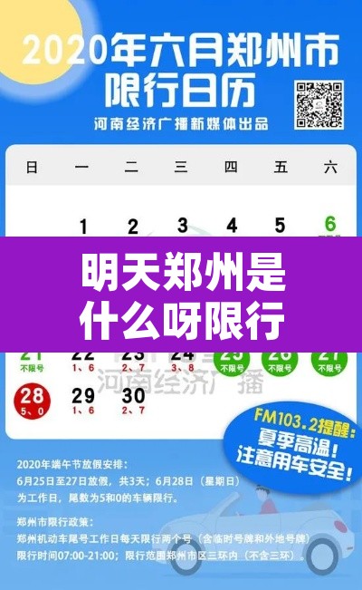 明天郑州是什么呀限行:明天郑州限行路段都是哪儿啊 明天郑州是什么呀限行:明天郑州限行路段都是哪儿啊