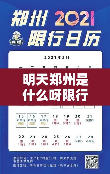 明天郑州是什么呀限行:明天郑州限行路段都是哪儿啊 明天郑州是什么呀限行:明天郑州限行路段都是哪儿啊