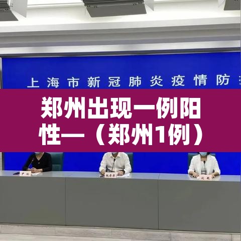 郑州出现一例阳性—(郑州1例) 郑州出现一例阳性—(郑州1例)