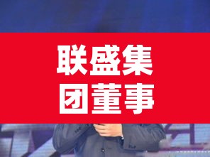 联盛集团董事长邢利斌—（联盛现在还是邢利斌的吗）