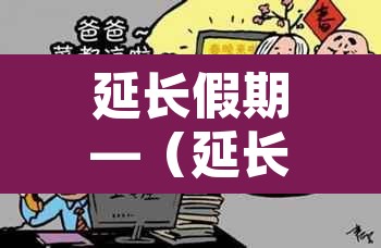 延长假期—（延长假期最简单10个理由）
