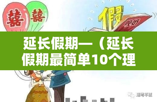 延长假期—（延长假期最简单10个理由）