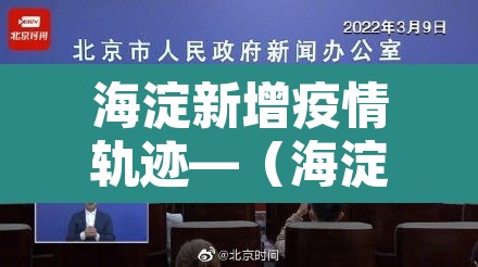 海淀新增疫情轨迹—（海淀区新增确诊病例）