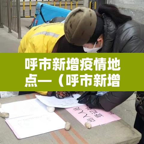 呼市新增疫情地点—(呼市新增病例在哪个小区) 呼市新增疫情地点—(呼市新增病例在哪个小区)