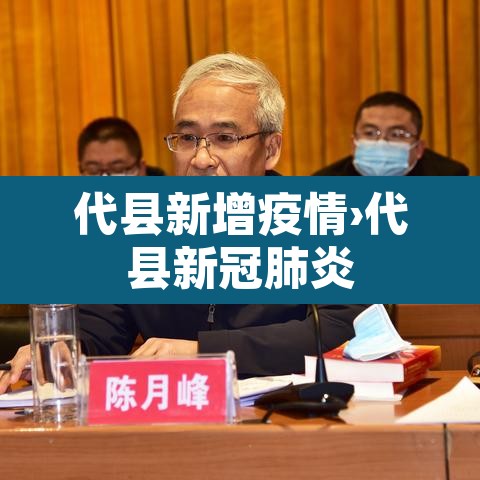 代县新增疫情›代县新冠肺炎 代县新增疫情›代县新冠肺炎