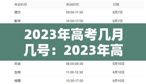 2023年高考几月几号：2023年高考是哪几天