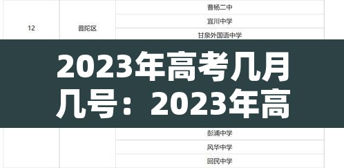 2023年高考几月几号：2023年高考是哪几天
