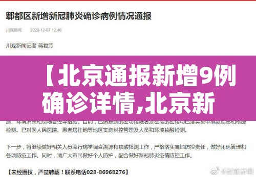【北京通报新增9例确诊详情,北京新增9例新冠肺炎病例】 【北京通报新增9例确诊详情,北京新增9例新冠肺炎病例】