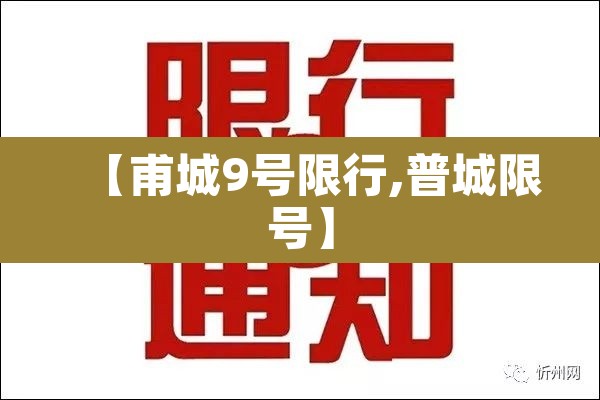 【甫城9号限行,普城限号】