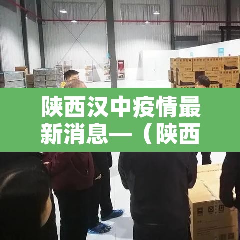 陕西汉中疫情最新消息—(陕西汉中新型肺炎疫情最新消息) 陕西汉中疫情最新消息—(陕西汉中新型肺炎疫情最新消息)