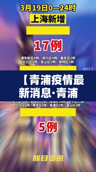 【青浦疫情最新消息·青浦区最新疫情】 【青浦疫情最新消息·青浦区最新疫情】