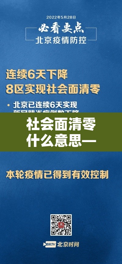 社会面清零什么意思—(社会面清理是什么意思) 社会面清零什么意思—(社会面清理是什么意思)