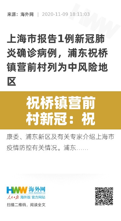 祝桥镇营前村新冠：祝桥营前村 阳性