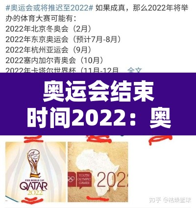 奥运会结束时间2022：奥运会结束了时间