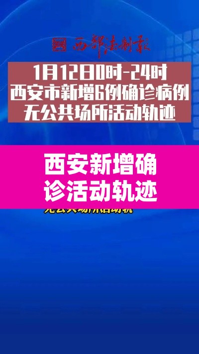 西安新增确诊活动轨迹公布›西安新增病例行动轨迹公布