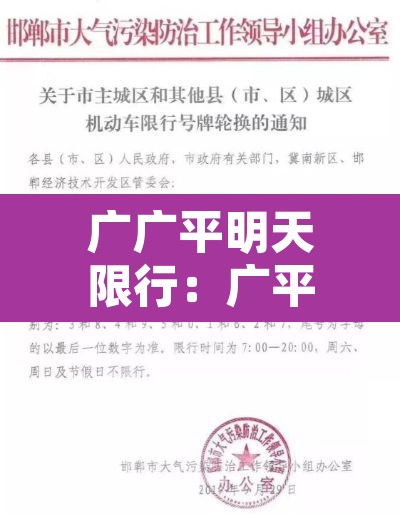 广广平明天限行:广平县明日限行 广广平明天限行:广平县明日限行