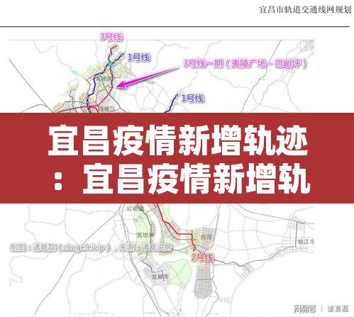 宜昌疫情新增轨迹：宜昌疫情新增轨迹查询