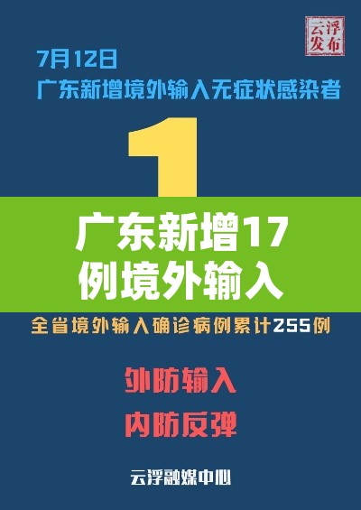 广东新增17例境外输入›广东新增境外输入6例境内1例
