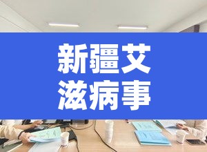 新疆艾滋病事件 → 新疆艾滋病毒