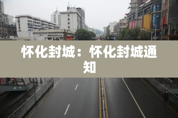 怀化封城：怀化封城通知