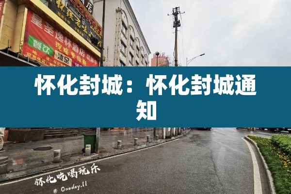 怀化封城：怀化封城通知