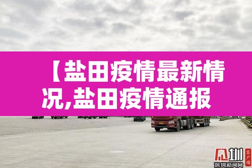 【盐田疫情最新情况,盐田疫情通报】 【盐田疫情最新情况,盐田疫情通报】