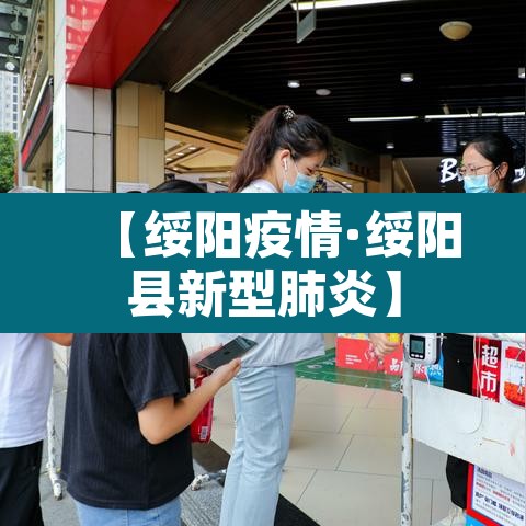 【绥阳疫情·绥阳县新型肺炎】 【绥阳疫情·绥阳县新型肺炎】