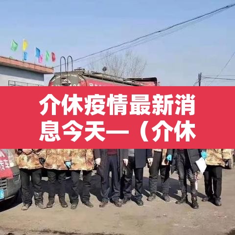 介休疫情最新消息今天—（介休市疫情情况）