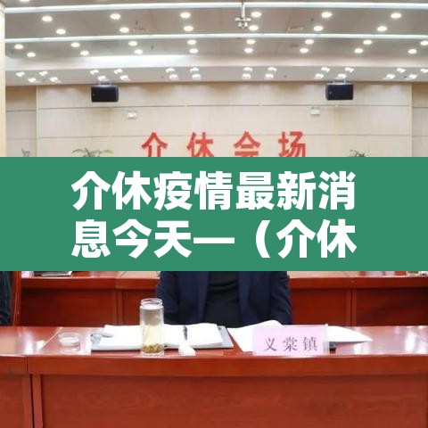 介休疫情最新消息今天—（介休市疫情情况）