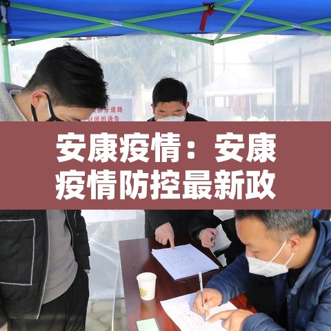 安康疫情：安康疫情防控最新政策