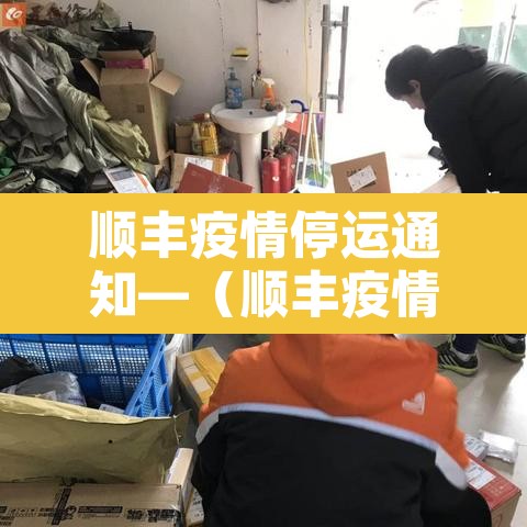 顺丰疫情停运通知—（顺丰疫情停运通知2021）