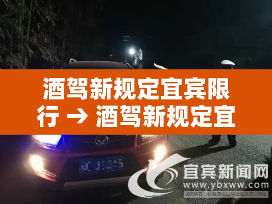 酒驾新规定宜宾限行 → 酒驾新规定宜宾限行吗