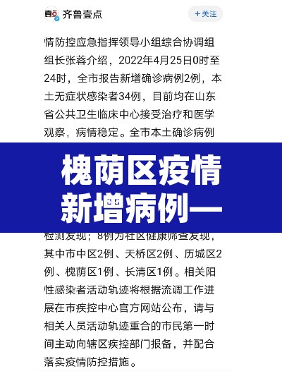 槐荫区疫情新增病例—(槐荫区疫情防控) 槐荫区疫情新增病例—(槐荫区疫情防控)