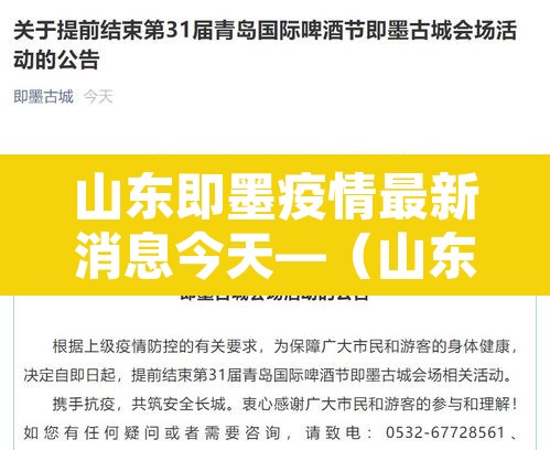 山东即墨疫情最新消息今天—（山东疫情最新资讯）