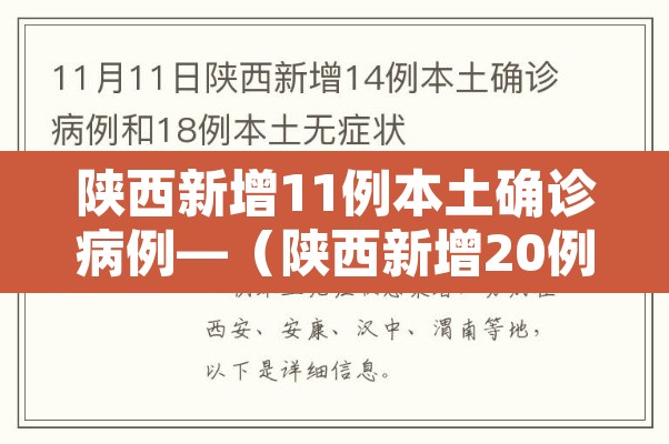 陕西新增11例本土确诊病例—(陕西新增20例本土确诊) 陕西新增11例本土确诊病例—(陕西新增20例本土确诊)