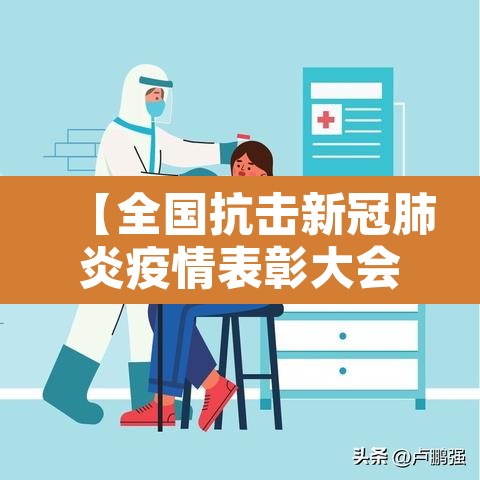 【全国抗击新冠肺炎疫情表彰大会观后感,全国抗击新冠肺炎疫情表彰大会特别报道观后感】 【全国抗击新冠肺炎疫情表彰大会观后感,全国抗击新冠肺炎疫情表彰大会特别报道观后感】