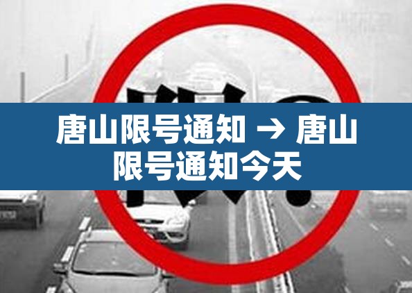 唐山限号通知 → 唐山限号通知今天 唐山限号通知 → 唐山限号通知今天
