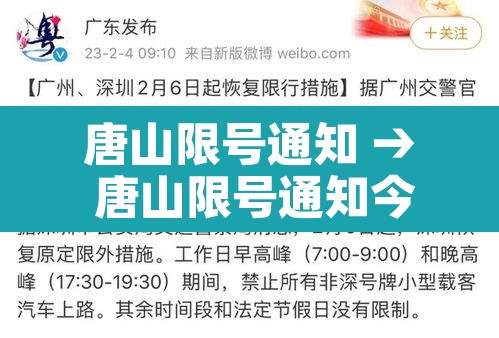 唐山限号通知 → 唐山限号通知今天 唐山限号通知 → 唐山限号通知今天