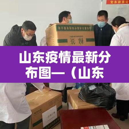 山东疫情最新分布图—（山东疫情区最新消息）